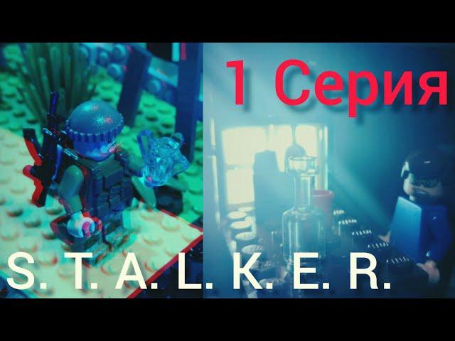 S.T.A.L.K.E.R. | LEGO-Сериал| 1 Серия.