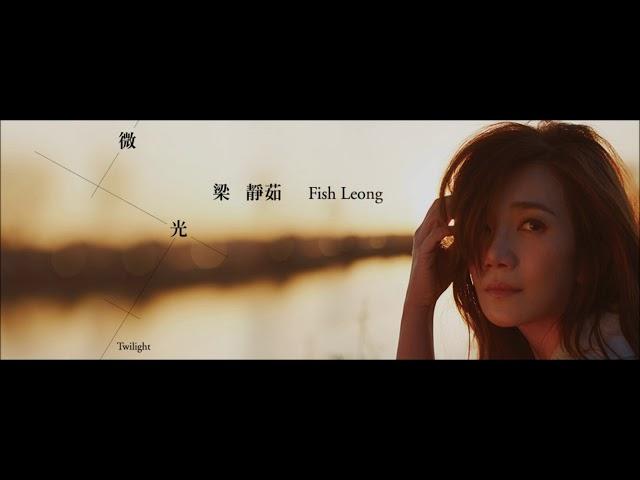 梁靜茹 Fish Leong《微光 Twilight》Lyric Video