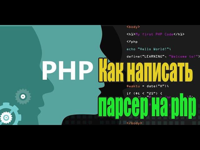 Как написать парсер на php