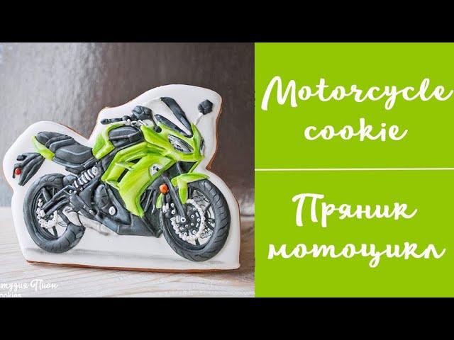 Как нарисовать мотоцикл на прянике / How to make a motorcycle cookie