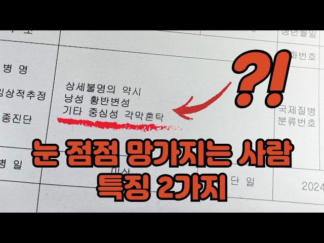 눈 망치는 행동 2가지... 뇌까지 망가집니다.. 절대 하지마세요