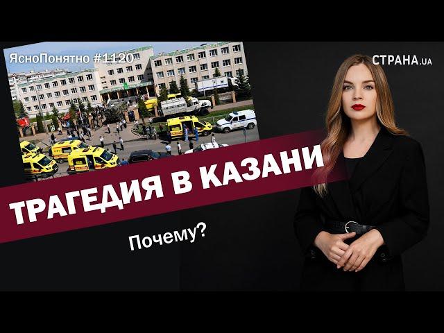 Трагедия в Казани. Почему? | ЯсноПонятно #1120 by Олеся Медведева