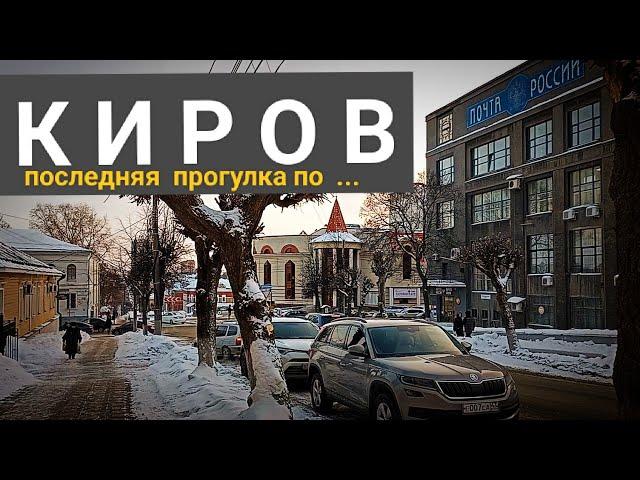 КИРОВ. Последняя прогулка по снежным улицам.