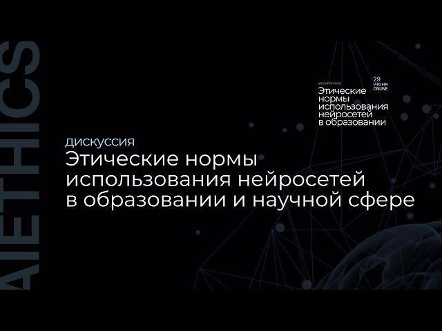 Какие перспективы использования нейросетей в образовании | Запись дискуссии с конференции AIETHICS