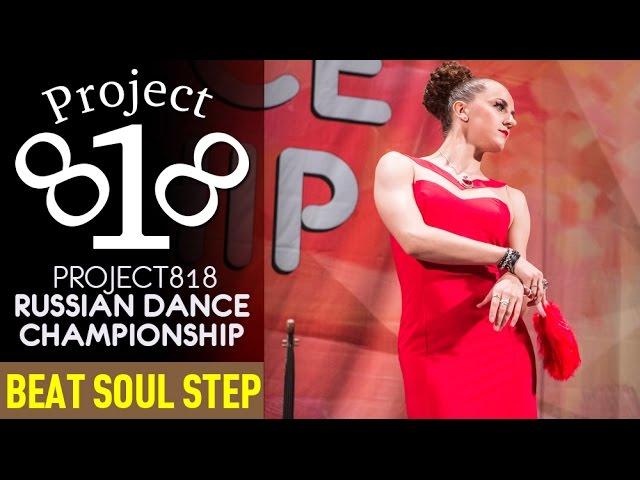 BEAT SOUL STEP — Beginners @ RDC15 Project818 Russian Dance Championship 2015