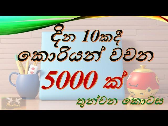 දින 10ක් තුලදී කොරියන් වචන 5000 ක් ඉගෙනගමු (තුන්වන කොටස)