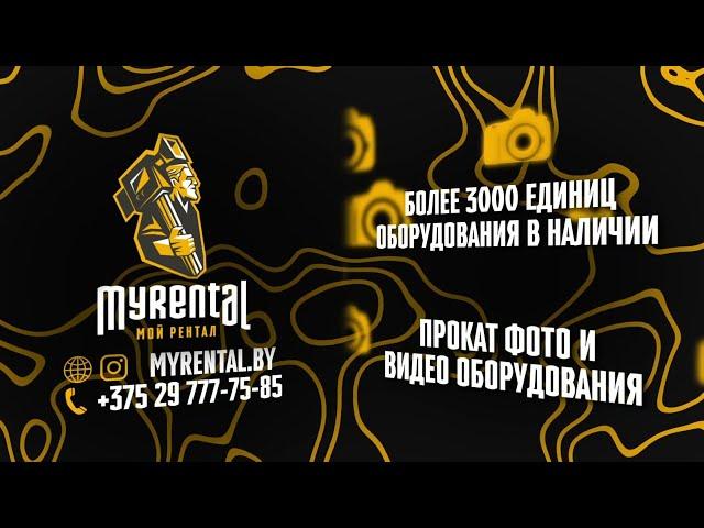 Мой Рентал | Аренда фото и видео оборудования