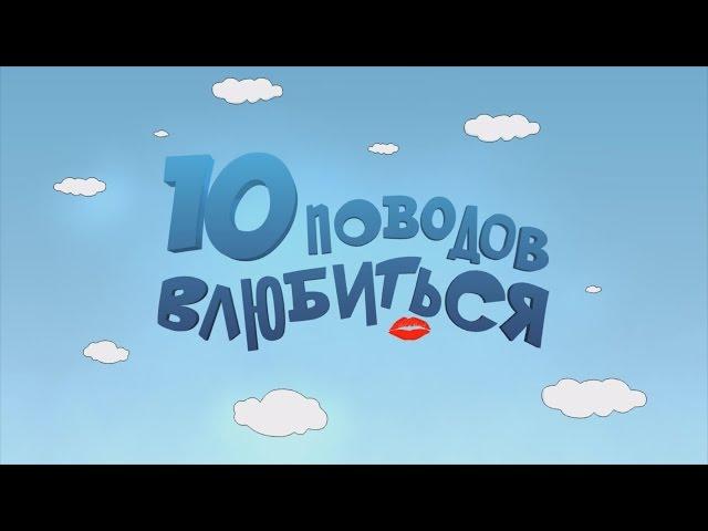 10 поводов влюбиться  2 выпуск