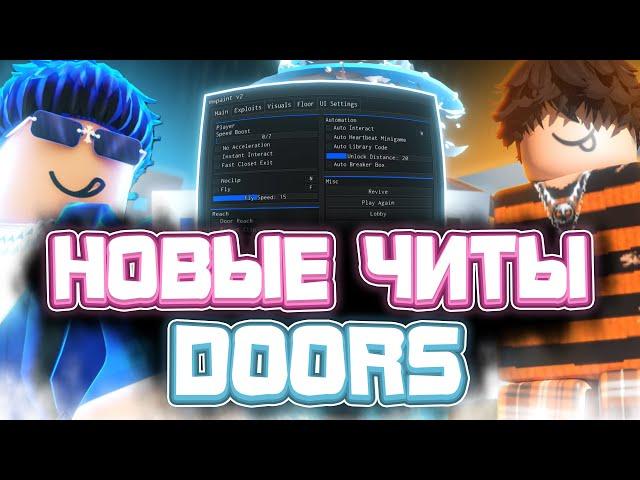 Новые ЧИТЫ на Doors в Роблокс | Новый СКРИПТ на Doors в Роблокс