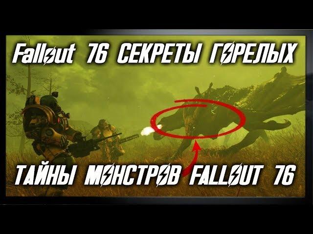 Fallout 76 СЕКРЕТЫ ГОРЕЛЫХ. ТАЙНЫ МОНСТРОВ FALLOUT 76.