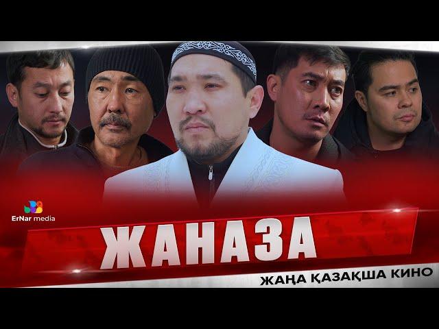 Жаназа (жаңа қазақша кино)