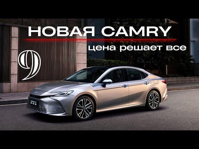 Новая Toyota Camry 9. Цена решает все!