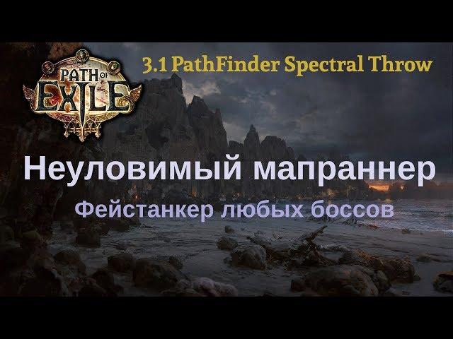 [3.1 PathOfExile] Мини обзор на мой билд (ST claw lightning pathfinder)