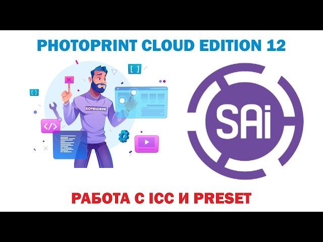 SAI Photo Print Cloud Edition 12.Урок 22. Работа с  I C C   и  P r e s e  t