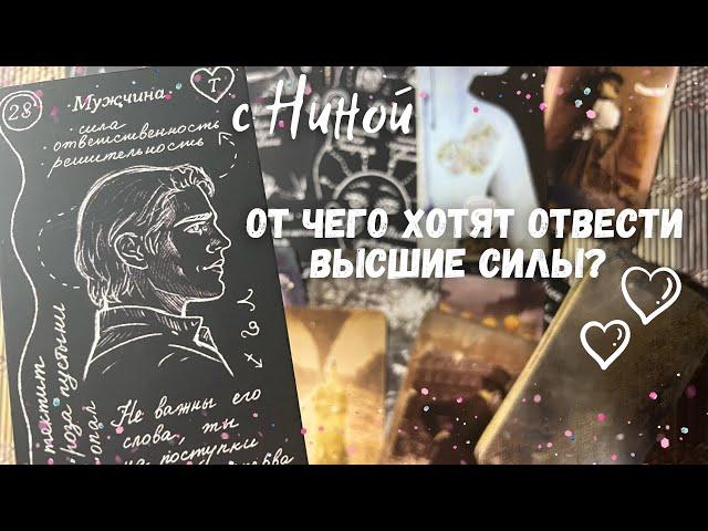 КАК ВЫСШИЕ СИЛЫ ВИДЯТ ВАШУ СИТУАЦИЮ? От чего Хотят Отвести? И в Чем Совет... Таро прогноз на судьбу