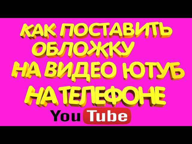 Как добавить Обложку на Видео в Ютубе с Телефона | Как поставить обложку на видео в Youtube