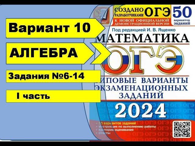 Вариант 10 (№6-14) Алгебра ОГЭ математика 2024. Ященко 50вар.