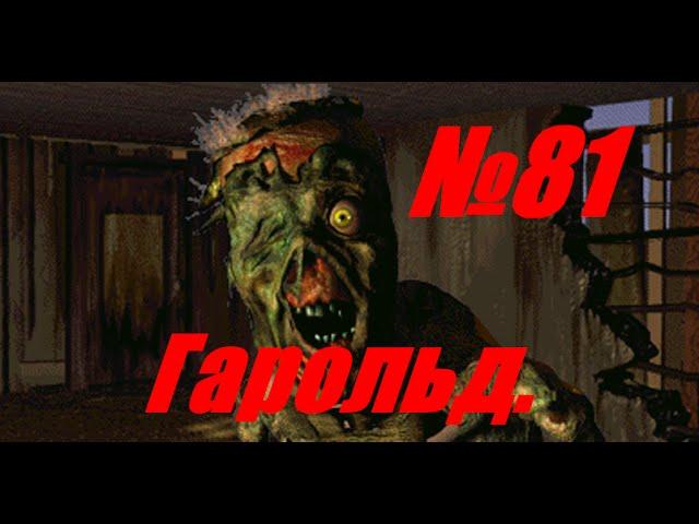 персонажи из Fallout 1.  Гарольд  №81