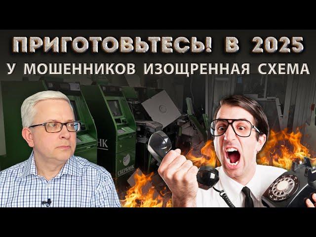 Новая страшная схема мошенников в 2025 - не попадитесь! Вредные советы «экспертов»