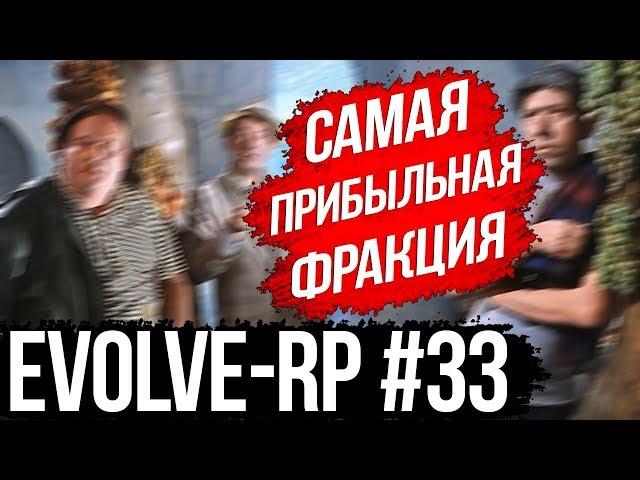 Evolve-rp #33 Самая прибыльная фракция.