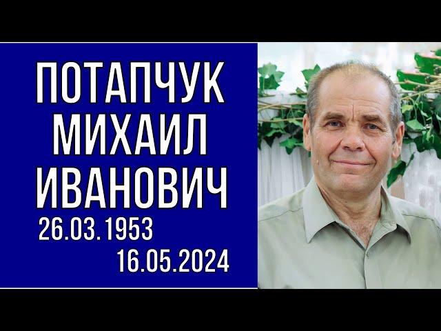 Похоронное служение | Потапчук Михаил Иванович | 17/ 05/ 2024 | город Пинск