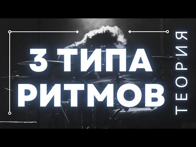 3 ВИДА РИТМОВ В МУЗЫКЕ