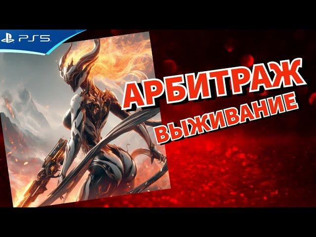 АРБИТРАЖ выживание - Советы и рекомендации - WARFRAME