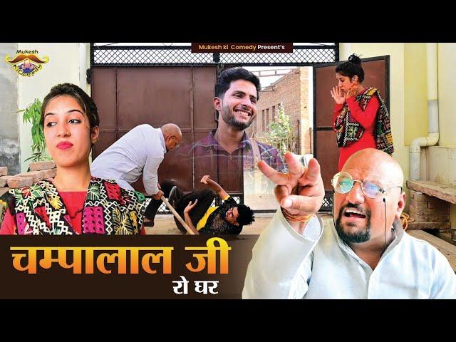 चम्पालाल जी रो घर // Mukesh ki comedy // rajasthani haryanvi comedy