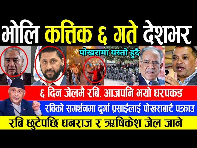 Today Newsभोलि कत्तिक ६ गते Nepali News| Mukhya Samachar, breaking news | Kartik 5 #infokhabar