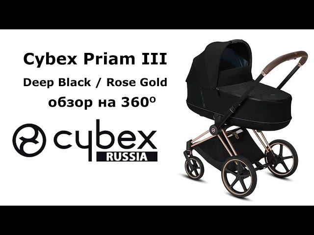 Cybex Priam III, Deep Black (люлька) - обзор на 360 градусов