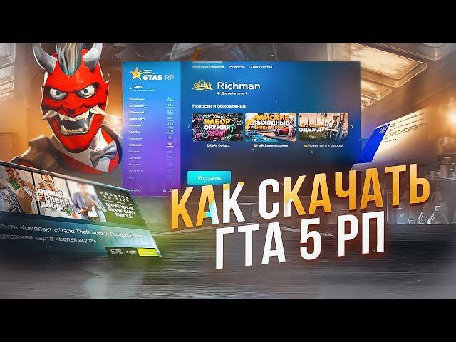 КАК УСТАНОВИТЬ ГТА 5 РП? / КАК КУПИТЬ ГТА 5 В STEAM? ЧТО КАЧАТЬ RAGE MP или GTA5RP LAUNCHER