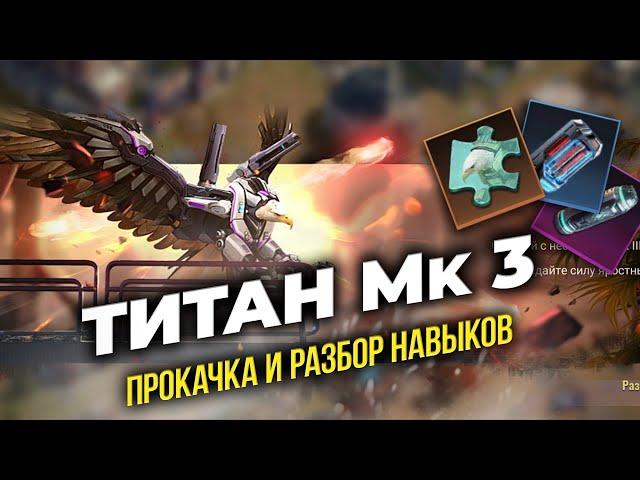 Титан МК 3 - Нужно качать или нет? - Полный разбор + Навыки - State of Survival