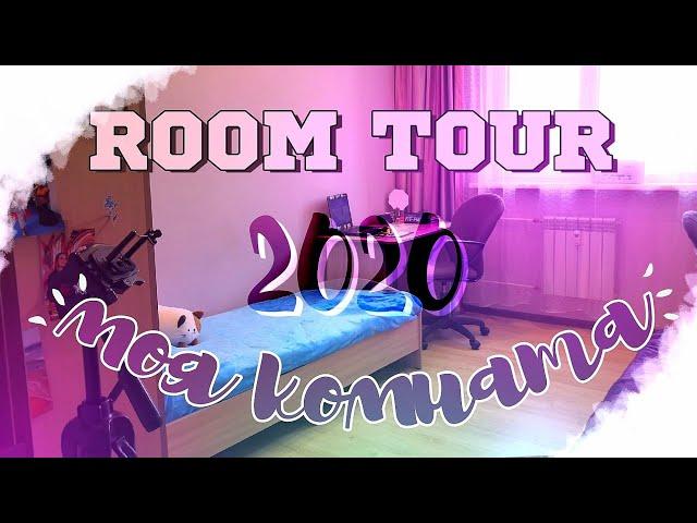 ROOM TOUR 2020/МОЯ КОМНАТА 2020/РУМТУР/Room Tour по моей комнате/Что в моей комнате? Румтур