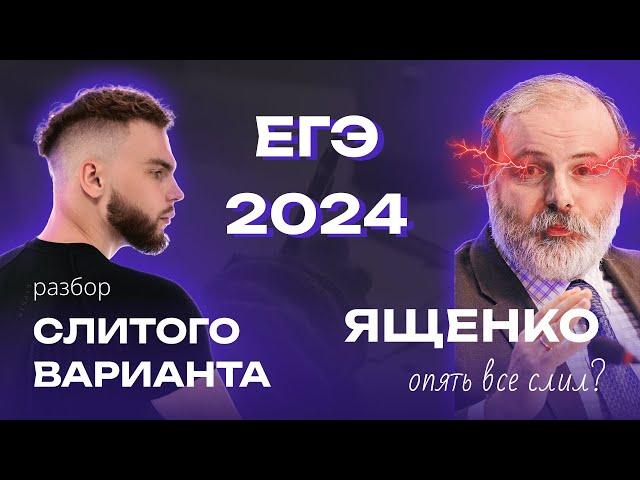 РАЗБОР СЛИВА ЕГЭ 2024 | Ильич ЕГЭ 2024 Профильная Математика | СЛИВ ОТ ЯЩЕНКО |