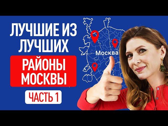 Как живут в самом престижном районе Москвы? ТОП 5 районов Москвы для комфортной жизни. Раменки