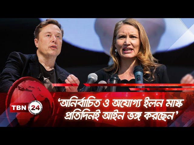 ‘অযোগ্য ইলন মাস্ক প্রতিদিনই আইন ভঙ্গ করছেন’ | TBN24 NEWS | Elon Musk is Breaking Multiple Laws Daily