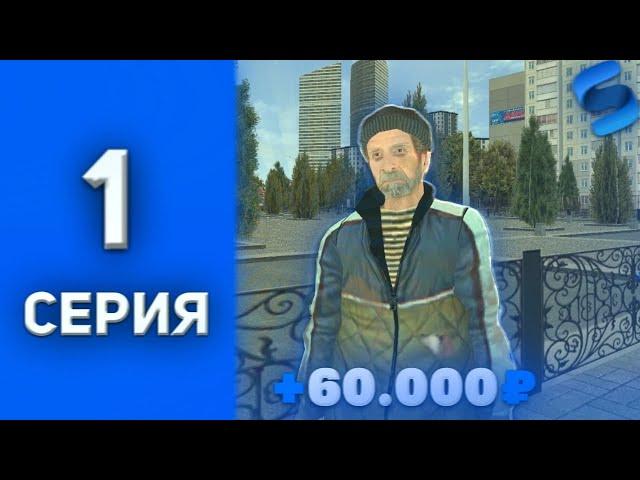 ПУТЬ БОМЖА на СМАРТ РП #1 ЛУЧШИЙ СТАРТ  SMART RP