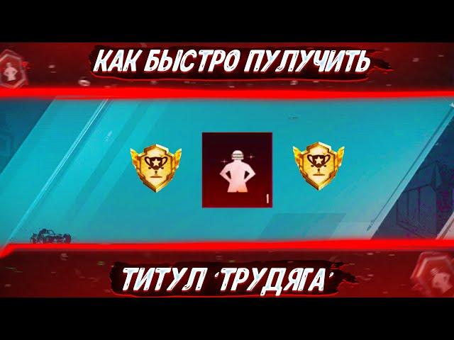 КАК БЫСТРО ПОЛУЧИТЬ ТИТУЛ ТРУДЯГА В ПАБГ МОБАЙЛ - PUBG MOBILE! КАК ЗАБРАТЬ ТИТУЛ ТРУДЯГА