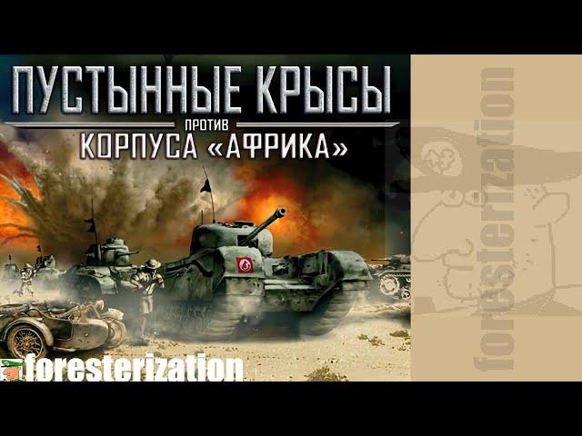 Пустынные крысы против корпуса "Африка" - прохождение - миссия 1 - Дорога к свободе