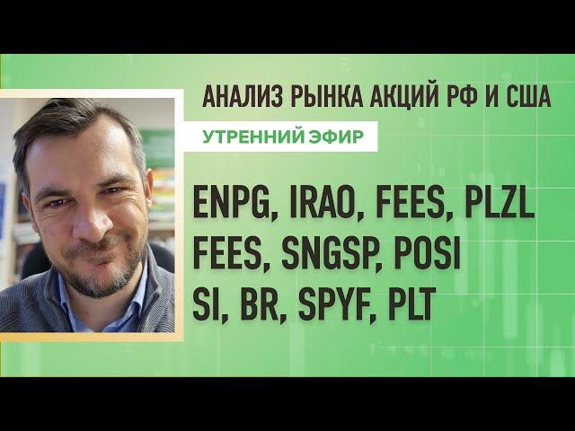 Анализ рынка акций РФ и США/ ENPG, IRAO, FEES, PLZL, FEES, SNGSP, POSI/ Si, BR, SPYF, PLT