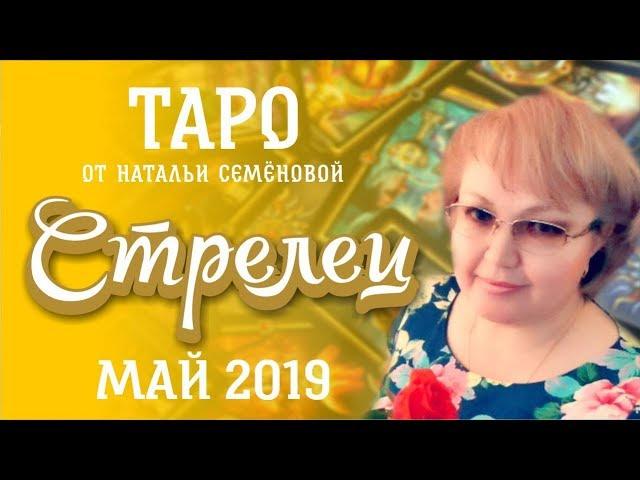 Стрелец таро прогноз на май 2019г