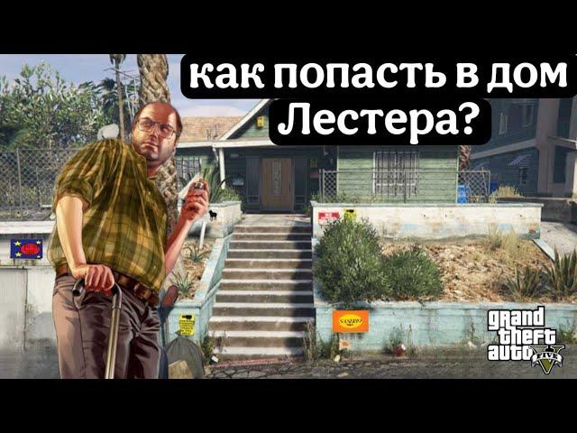 Как попасть в дом Лестера |Grand theft auto  V