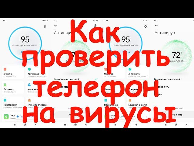 Как проверить телефон на вирусы