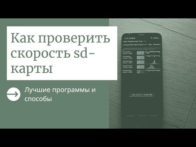 Как проверить скорость sd-карты: лучшие приложения для Windows и Android