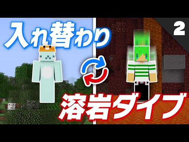 【マイクラ】入れ替わりトラップバトル シーズン2 -02-【5分ごとに入れ替わる世界】