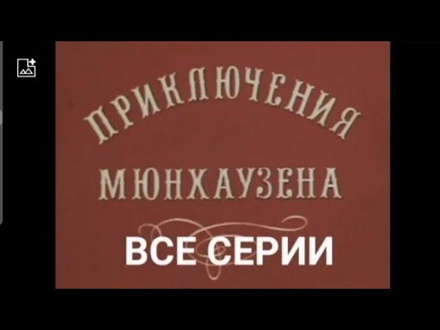 Приключения Мюнхаузена. Все серии (1972-1995)
