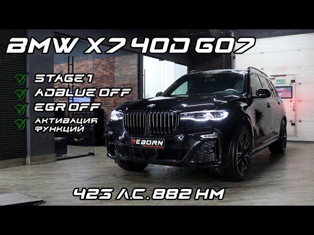 Чип-тюнинг BMW X7 40d '21 с замерами на диностенде в www.reborn.tech.