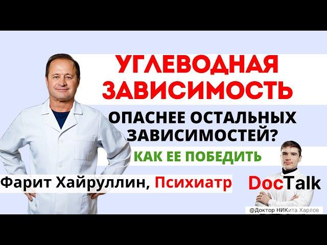 УГЛЕВОДНАЯ ЗАВИСИМОСТЬ от сладкого — опыт ПСИХИАТРА! Безуглеводная диета и кетоз. Фарит Хайруллин