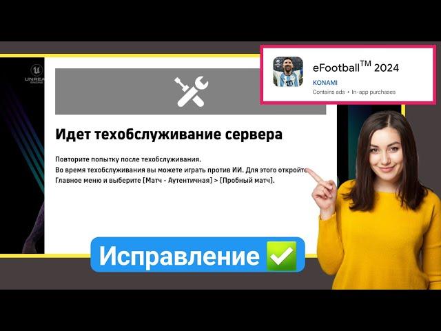 Как исправить сообщение «Идет техническое обслуживание сервера» в eFootball 2024