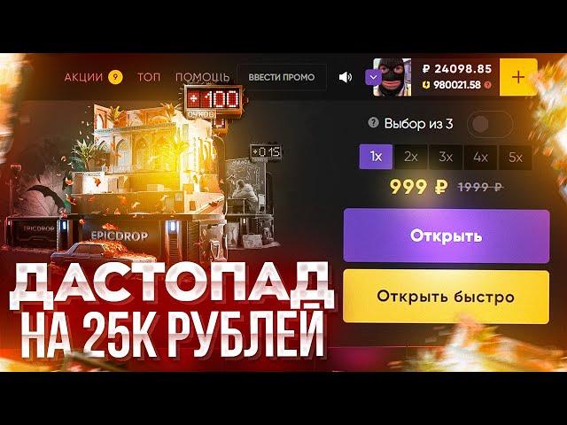 ОТКРЫЛ КЕЙС ДАСТОПАД НА 25К РУБЛЕЙ на сайте EPICDROP! ЧТО МОЖНО ВЫБИТЬ С КЕЙСА CS2 ЗА 1К?